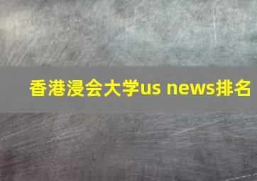 香港浸会大学us news排名